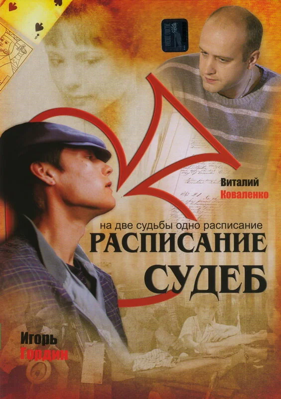 Расписание судеб постер